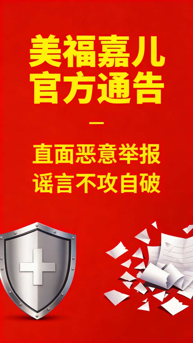 美福嘉儿官方通告：直面恶意举报，谣言不攻自破
