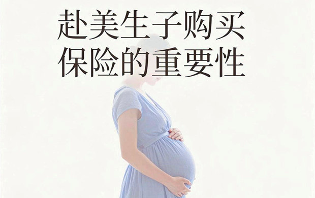 去尔湾生子要不要买保险
